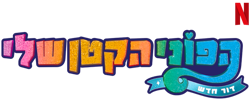 Size: 625x250 | Tagged: safe, part of a set, g5, my little pony: a new generation, official, hebrew, israel, my little pony: a new generation logo, name translation, netflix, no pony, part of a series, simple background, text, transparent background