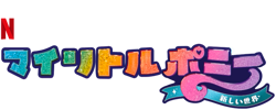 Size: 625x250 | Tagged: safe, part of a set, g5, my little pony: a new generation, official, japanese, my little pony: a new generation logo, name translation, netflix, no pony, part of a series, simple background, text, transparent background
