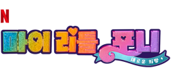 Size: 625x250 | Tagged: safe, part of a set, g5, my little pony: a new generation, official, korean, my little pony: a new generation logo, name translation, netflix, no pony, part of a series, simple background, text, transparent background