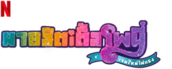 Size: 625x250 | Tagged: safe, part of a set, g5, my little pony: a new generation, official, my little pony: a new generation logo, name translation, netflix, no pony, part of a series, simple background, text, thai, transparent background