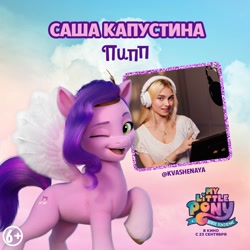 Size: 1080x1080 | Tagged: safe, pipp petals, human, pegasus, pony, g5, my little pony: a new generation, official, cloud, cyrillic, female, headset, irl, irl human, mare, microphone, my little pony: a new generation logo, name translation, photo, russian, text, voice actor