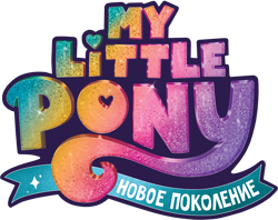 Size: 3649x2890 | Tagged: safe, g5, my little pony: a new generation, official, cyrillic, high res, my little pony logo, my little pony: a new generation logo, no pony, russian, simple background, transparent background