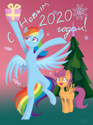 Size: 1870x2530 | Tagged: safe, artist:kiselan, rainbow dash, scootaloo, pegasus, pony, g4, 2020, bipedal, christmas, christmas tree, cyrillic, happy new year, holiday, present, russian, tree