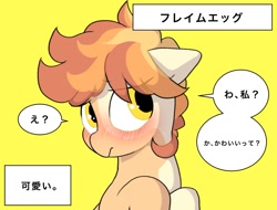 Size: 1353x1027 | Tagged: safe, artist:mochi_nation, oc, oc only, oc:flame egg, earth pony, pony, blushing, bust, female, floppy ears, japanese, mare, simple background, solo, speech bubble, yellow background