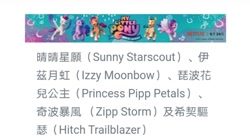 Size: 716x400 | Tagged: safe, hitch trailblazer, izzy moonbow, pipp petals, sunny starscout, zipp storm, earth pony, pegasus, pony, unicorn, g5, chinese, female, horn, male, mane five, mare, my little pony: a new generation logo, name translation, netflix logo, open mouth, open smile, smiling, spread wings, stallion, taiwan, text, unshorn fetlocks, wings