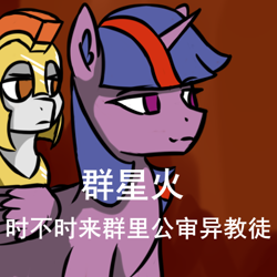 Size: 400x400 | Tagged: safe, artist:闪电_lightning, oc, oc:sunrise sparkle, equestria at war mod, chinese, chinese meme, meme, sunrise sparkle, translated in the comments