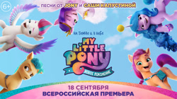 Size: 1050x590 | Tagged: safe, hitch trailblazer, izzy moonbow, pipp petals, sunny starscout, zipp storm, g5, my little pony: a new generation, spoiler:g5, spoiler:my little pony: a new generation, cyrillic, mane five, russia, russian