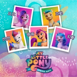 Size: 2048x2048 | Tagged: safe, hitch trailblazer, izzy moonbow, pipp petals, sunny starscout, zipp storm, g5, my little pony: a new generation, spoiler:my little pony: a new generation, chinese, high res, hong kong, mane five, name translation, stock render