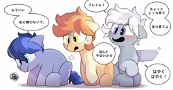 Size: 2800x1457 | Tagged: safe, artist:mochi_nation, oc, oc only, oc:flame egg, oc:galaxy, oc:silver bolt, earth pony, pony, blushing, dialogue, female, japanese, mare, simple background, speech bubble, translated in the comments, trio, white background