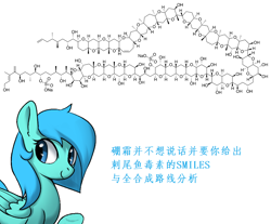 Size: 960x796 | Tagged: safe, edit, editor:borime, oc, oc only, oc:borime, oc:硼霜, chemicals, chemistry, chemistry joke, chinese, chinese character, chinese meme, context is for the weak, maitotoxin, organic synthesis, simplified molecular input line entry specification, total synthesis, wat