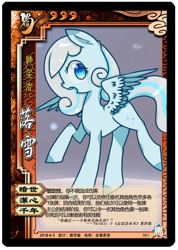 Size: 500x702 | Tagged: safe, artist:蓝莓果茶, oc, oc only, oc:snowdrop, pegasus, pony, blind, card, chinese, female, filly, foal, legends of the three kingdoms cards, night, snow, solo