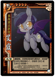 Size: 500x702 | Tagged: safe, artist:apple rogar, artist:伊洛, edit, oc, oc only, oc:echo, bat pony, pony, bat pony oc, card, chest fluff, chinese, fangs, female, flying, happy, leg fluff, legends of the three kingdoms cards, looking at you, mare, night, slit pupils, solo, spread wings, unshorn fetlocks, wings