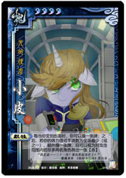 Size: 500x702 | Tagged: safe, artist:apple rogar, oc, oc only, oc:littlepip, pony, unicorn, fallout equestria, card, chinese, clothes, fanfic art, female, jumpsuit, legends of the three kingdoms cards, mare, pipbuck, solo, stable (vault), stable 2, terminal, vault, vault suit