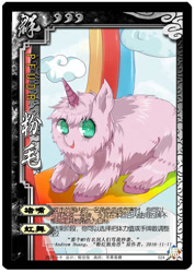 Size: 500x702 | Tagged: safe, artist:apple rogar, oc, oc only, oc:fluffle puff, earth pony, pony, pink fluffy unicorns dancing on rainbows, card, chinese, cloud, cloudsdale, cute, fake horn, female, legends of the three kingdoms cards, mare, rainbow, solo, wallpaper