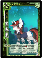 Size: 500x702 | Tagged: safe, artist:貂小明, oc, oc only, oc:blackjack, cyborg, pony, unicorn, fallout equestria, fallout equestria: project horizons, card, chinese, clothes, cyber legs, fanfic art, female, jumpsuit, legends of the three kingdoms cards, mare, missing cutie mark, red eyes, solo, standing, vault suit