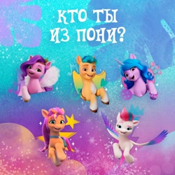 Size: 1080x1080 | Tagged: safe, hitch trailblazer, izzy moonbow, pipp petals, sunny starscout, zipp storm, earth pony, pegasus, pony, unicorn, g5, my little pony: a new generation, official, cyrillic, female, male, mane five, mare, russian, stallion, translated in the comments