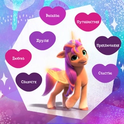 Size: 1080x1080 | Tagged: safe, sunny starscout, alicorn, pony, g5, my little pony: a new generation, 3d, artificial horn, artificial wings, augmented, cgi, cyrillic, heart, horn, looking at you, magic, magic horn, magic wings, mane stripe sunny, promotional art, race swap, russian, smiling, sunnycorn, transformed, vkontakte, wings
