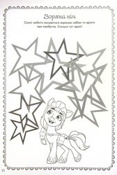 Size: 1830x2721 | Tagged: safe, egmont, sunny starscout, earth pony, pony, g5, my little pony: a new generation, official, 2d, coloring page, cyrillic, female, looking up, mare, merchandise, open mouth, open smile, smiling, stargazing, stars, ukrainian, unshorn fetlocks