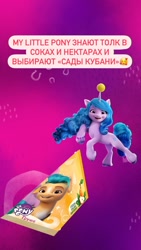 Size: 828x1472 | Tagged: safe, hitch trailblazer, izzy moonbow, earth pony, pony, unicorn, g5, my little pony: a new generation, official, 2d, 3d, advertisement, ball, cyrillic, food, instagram, instagram story, izzy's tennis ball, juice, merchandise, pear, russia, russian, social media, tennis ball, translated in the comments