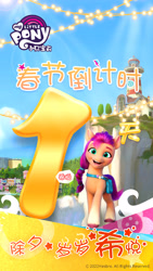 Size: 1080x1920 | Tagged: safe, sunny starscout, earth pony, pony, g5, my little pony: a new generation, official, 1, 2d, 3d, buttons, celebration, china, chinese, chinese new year, countdown, holiday, horseshoes, lighthouse, lights, looking at you, lunar new year, maretime bay, pins, smiling, smiling at you, social media, stars, town, weibo