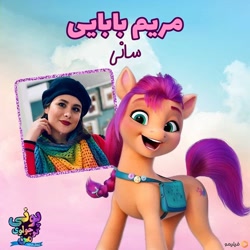 Size: 640x640 | Tagged: safe, sunny starscout, earth pony, human, pony, g5, my little pony: a new generation, farsi, irl, irl human, photo, voice actor