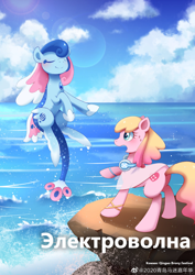 Size: 1080x1528 | Tagged: safe, artist:brony_festiaval, oc, oc:electronia, oc:lyre wave, comic:electrowave, convention, cyrillic, mascot, ocean, qingdao, qingdao brony festival, russian, water