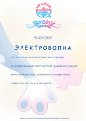 Size: 1240x1754 | Tagged: safe, artist:brony_festiaval, oc, oc:electronia, oc:lyre wave, comic:electrowave, convention, cyrillic, mascot, ocean, qingdao, qingdao brony festival, russian, water