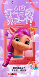 Size: 1080x2100 | Tagged: safe, sunny starscout, earth pony, pony, g5, official, chinese, weibo