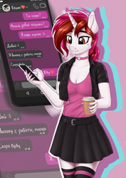 Size: 2894x4093 | Tagged: safe, artist:koshakevich, oc, oc only, oc:vetta, unicorn, anthro, anthro oc, breasts, cellphone, choker, cleavage, clothes, coffee, cyrillic, female, horn, mole, phone, russian, skirt, smartphone, smiling, solo, translated in the comments