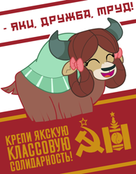 Size: 1080x1382 | Tagged: safe, artist:bodyashkin, yona, yak, g4, communism, cyrillic, eyes closed, female, hammer and sickle, mongol, poster, propaganda, propaganda poster, russian, slogan, socialism, solo, soviet, translated in the description