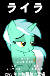 Size: 1900x2880 | Tagged: safe, artist:poniesmemes, derpibooru exclusive, lyra heartstrings, pony, unicorn, g4, black background, fake movie poster, horn, japanese, lidded eyes, simple background, smiling, solo, tail, text