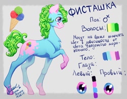 Size: 1150x900 | Tagged: safe, artist:avroras_world, oc, oc only, oc:pistachio, earth pony, pony, chest fluff, coat markings, cyrillic, earth pony oc, female, food, heterochromia, ice cream, mare, raised hoof, reference sheet, russian, smiling, socks (coat markings), solo, translated in the comments