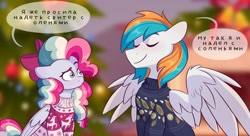 Size: 1950x1063 | Tagged: safe, artist:skysorbett, oc, oc only, oc:sky sorbet, oc:twister joy, pegasus, pony, blurry background, christmas, christmas lights, clothes, couple, cyrillic, duo, female, holiday, humor, joke, male, mare, russian, speech bubble, stallion, sweater, translated in the description, wordplay