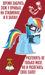 Size: 1080x1777 | Tagged: safe, artist:bodyashkin, rainbow dash, pegasus, pony, book, cyrillic, egghead, egghead dash, glasses, hammer, hand, motivational, motivational poster, open book, poster, propaganda, propaganda poster, reading, reading glasses, russian, simple background, smiling, solo, soviet, translated in the description, wing hold, wings