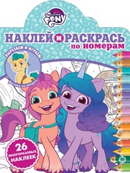 Size: 900x1200 | Tagged: safe, egmont, hitch trailblazer, izzy moonbow, sunny starscout, earth pony, pony, unicorn, g5, my little pony: a new generation, official, 2d, bridlewood, coloring book, cover, cyrillic, happy, leo books, lev publishing, logo, looking at you, merchandise, numbers, pencil, russia, russian, smiling