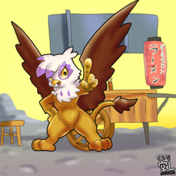 Size: 1000x1000 | Tagged: safe, artist:kushina13, gilda, griffon, semi-anthro, g4, bipedal, featureless crotch, female, food, japanese, looking at you, noodles, pubic mound, ramen, solo, spread wings, translation request, wings