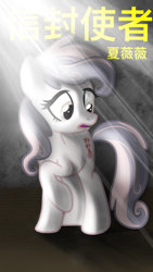 Size: 1242x2208 | Tagged: safe, artist:dawnflame, oc, oc only, earth pony, pony, chinese, cutie mark, female, mare, raised hoof, scared, solo, sunlight, translated in the description, worried