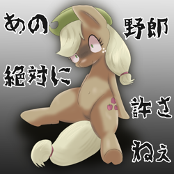 Size: 1000x1000 | Tagged: safe, artist:kushina13, applejack, earth pony, pony, g4, cowboy hat, female, hat, japanese, mare, solo, stetson, translated in the description