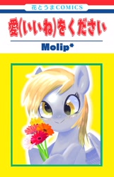 Size: 1320x2048 | Tagged: safe, artist:_grouch_, derpy hooves, pegasus, pony, g4, blushing, comic, comic cover, cute, flower, japanese, solo