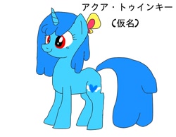 Size: 900x700 | Tagged: safe, artist:namaenonaipony, oc, oc only, oc:aqua twinkie, pony, unicorn, japanese, simple background, solo, white background