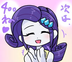 Size: 370x320 | Tagged: safe, artist:batipin, rarity, equestria girls, g4, clapping, eyes closed, female, open mouth, solo