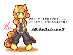 Size: 1280x967 | Tagged: safe, artist:halnohiroka, carrot top, golden harvest, earth pony, pony, g4, bipedal, clothes, japanese, looking at you, smiling, smiling at you
