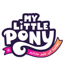 Size: 8000x8000 | Tagged: safe, g5, my little pony: a maretime bay adventure, my little pony: a new generation, official, 2d, absurd resolution, arabic, food, heart, localized, logo, my little pony logo, my little pony: a maretime bay adventure logo, my little pony: a new generation logo, no pony, orange, pink, simple background, stars, transparent background