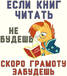 Size: 750x857 | Tagged: safe, artist:bodyashkin, artist:carnifex, edit, sunburst, pony, unicorn, g4, blaze (coat marking), book, coat markings, cyrillic, facial markings, karl marx, levitation, magic, male, poster, poster parody, reading, russian, simple background, solo, soviet, stallion, telekinesis, time action glory challenge, translated in the description, white background