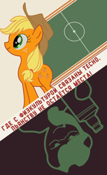 Size: 846x1381 | Tagged: safe, artist:bodyashkin, edit, applejack, earth pony, pony, g4, cyrillic, physical education, poster, poster parody, propaganda, russian, soviet, translated in the description