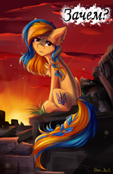Size: 1824x2798 | Tagged: safe, alternate version, artist:yuris, oc, oc only, oc:ukraine, earth pony, pony, butt, comments locked down, current events, cyrillic, earth pony oc, nation ponies, plot, ruins, russian, solo, sunset, two toned mane, ukraine, war