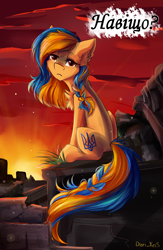 Size: 1824x2798 | Tagged: safe, alternate version, artist:yuris, oc, oc only, oc:ukraine, earth pony, pony, comments locked down, current events, cyrillic, earth pony oc, nation ponies, ponified, ruins, solo, sunset, two toned mane, ukraine, ukrainian, war
