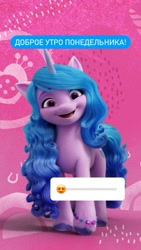 Size: 828x1472 | Tagged: safe, izzy moonbow, pony, unicorn, g5, my little pony: a new generation, official, 2d, 3d, bracelet, button, cute, cyrillic, emote, excited, friendly, heart, horseshoes, instagram, instagram story, izzybetes, jewelry, looking, looking at you, pink background, pins, russia, russian, simple background, smiling, smiling at you, social media, standing, translated in the description, writing