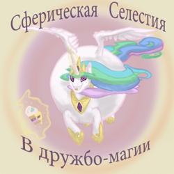 Size: 1500x1500 | Tagged: safe, artist:danton-y17, princess celestia, alicorn, pony, g4, air inflation, belly, big belly, blimpestia, cake, cyrillic, female, floating, flying, food, inflation, looking at you, mare, meme, round belly, russian, russian meme, sphere, spherical inflation, translated in the comments, wat
