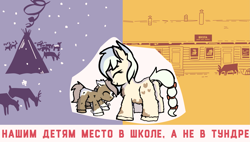 Size: 2975x1684 | Tagged: safe, artist:bodyashkin, artist:neuro, edit, oc, oc only, deer, earth pony, pony, yakutian horse, colt, cute, cyrillic, duo, eyes closed, fluffy, foal, male, poster, poster parody, russian, school, smoke, snow, snow mare, snowfall, soviet, tipi, translated in the description, tundra, yakutia, yurt